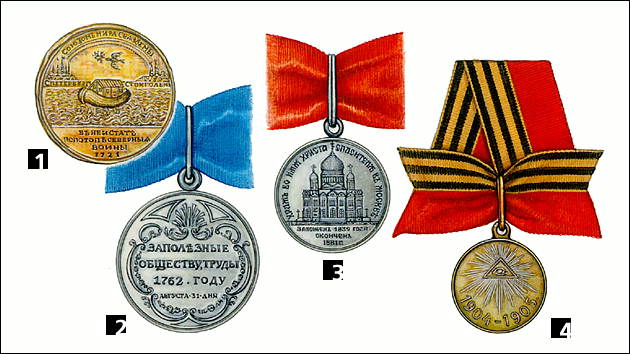 Медали (Российской империи): 1 - В память Ништадского мира (1721); 2 - За полезные обществу труды (1762; реверс - оборотная сторона); 3 - В память освещения храма Христа Спасителя (1883); 4 - В память русско-японской войны (1906).